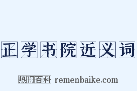 正学书院近义词是什么意思的图片